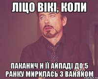 ліцо вікі, коли паканич н її айпаді до 5 ранку мирилась з ваняйом