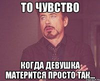 То Чувство когда девушка матерится просто так...