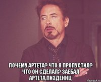  почему артета? что я пропустил? что он сделал? Заебал артета,пизденнц