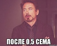  после 0,5 сема