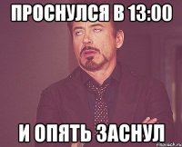 ПРОСНУЛСЯ В 13:00 И ОПЯТЬ ЗАСНУЛ