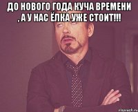 До Нового Года куча времени , а у нас ёлка уже стоит!!! 