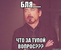 БЛЯ...... ЧТО ЗА ТУПОЙ ВОПРОС???