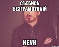 Съебись безграмотный неук