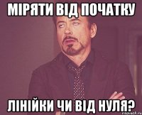 міряти від початку лінійки чи від нуля?