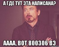 А где тут эта написана? Аааа, вот 800306 Вэ