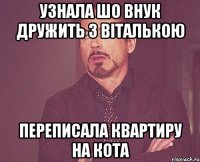 узнала шо внук дружить з віталькою переписала квартиру на кота