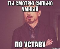 ты смотрю сильно умный по уставу