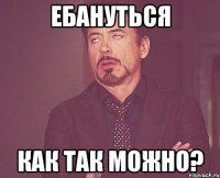 Ебануться как так можно?