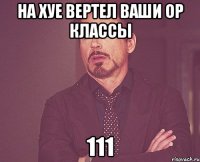 На хуе вертел ваши OP классы 111