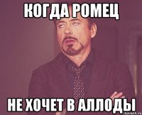 Когда Ромец не хочет в аллоды