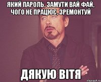 який пароль, замути вай фай, чого не працює, зремонтуй дякую Вітя