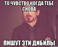 То чувство когда тебе снова пишут эти дибилы