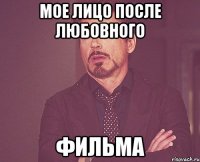 Мое лицо после любовного фильма