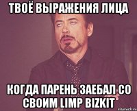 ТВОЁ ВЫРАЖЕНИЯ ЛИЦА КОГДА ПАРЕНЬ ЗАЕБАЛ СО СВОИМ Limp Bizkit