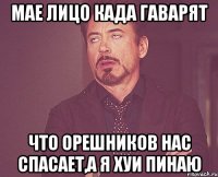 мае лицо када гаварят что орешников нас спасает,а я хуи пинаю