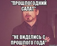 "прошлогодний салат" "не виделись с прошлого года"