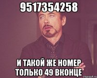 9517354258 и такой же номер только 49 вконце