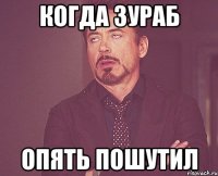 когда зураб опять пошутил