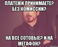 платежи принимаете? без комиссии? на все сотовые? и на мегафон?