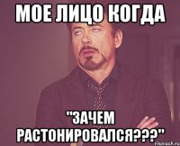 Мое лицо когда "Зачем растонировался???"