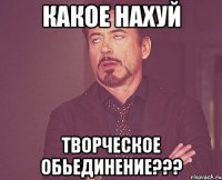 какое нахуй творческое обьединение???