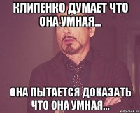 Клипенко думает что она умная... Она пытается доказать что она умная...