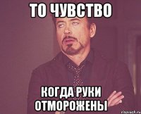 то чувство когда руки отморожены