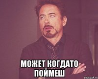  может когдато поймеш