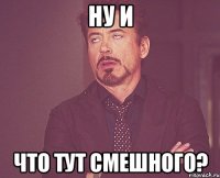 ну и что тут смешного?