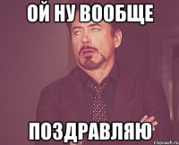 ой ну вообще поздравляю