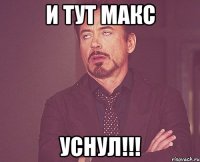 и тут Макс УСНУЛ!!!