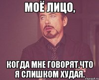 Моё лицо, когда мне говорят,что я слишком худая.