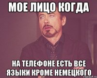 Мое лицо Когда На телефоне есть все языки кроме немецкого