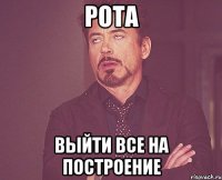 рота выйти все на построение