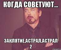 Когда советуют... Заклятие,Астрал,Астрал 2