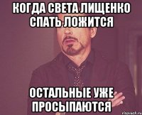 Когда Света Лищенко спать ложится Остальные уже просыпаются