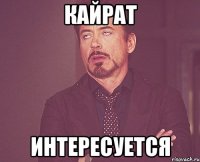 Кайрат Интересуется