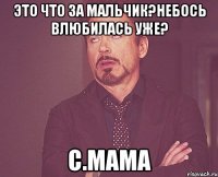 Это что за мальчик?Небось влюбилась уже? с.МАМА