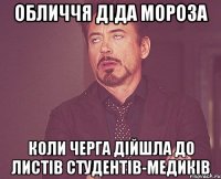 обличчя діда мороза коли черга дійшла до листів студентів-медиків