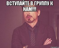 вступайте в группу к нам!!! 