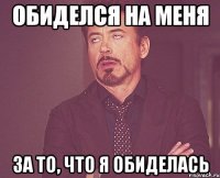 обиделся на меня за то, что я обиделась