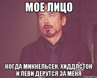 МОЕ ЛИЦО когда Миккельсен, Хиддлстон и Леви дерутся за меня