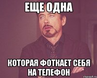 ЕЩЕ ОДНА КОТОРАЯ ФОТКАЕТ СЕБЯ НА ТЕЛЕФОН