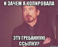 и зачем я копировала эту гребанную ссылку?