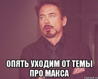  Опять уходим от темы про Макса