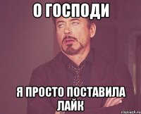 о господи я просто поставила лайк