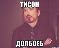 Тисон долбоеб