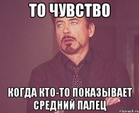 То чувство Когда кто-то показывает средний палец