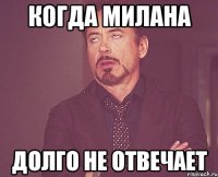 Когда Милана Долго не отвечает